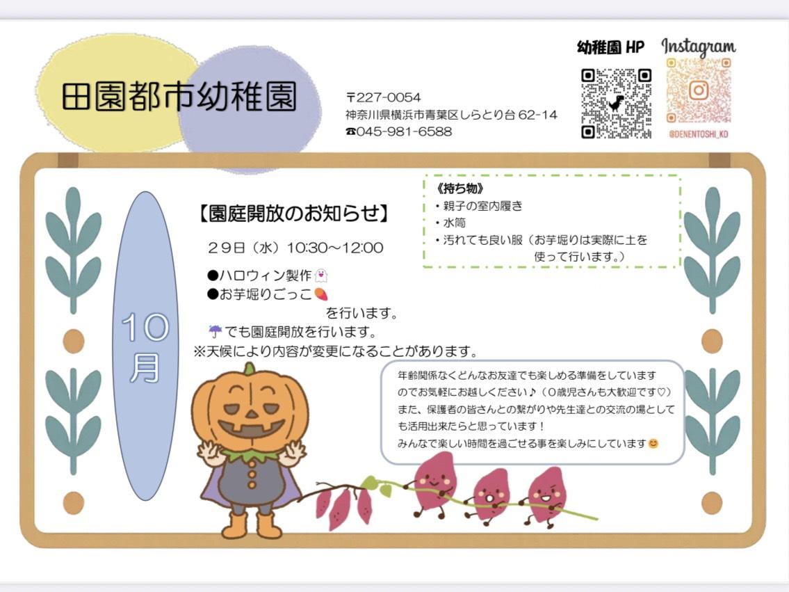10月園庭開放について